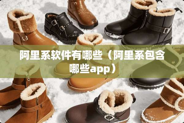 阿里系软件有哪些（阿里系包含哪些app）