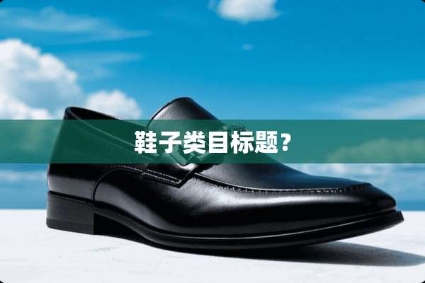 鞋子类目标题？