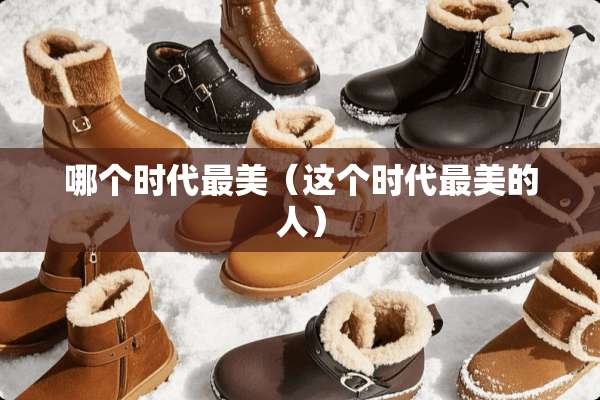 哪个时代最美（这个时代最美的人）