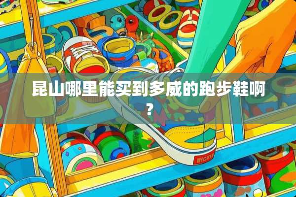 昆山哪里能买到多威的跑步鞋啊？