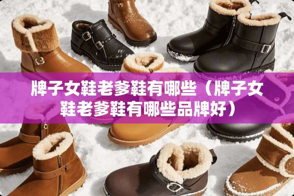 牌子女鞋老爹鞋有哪些（牌子女鞋老爹鞋有哪些品牌好）