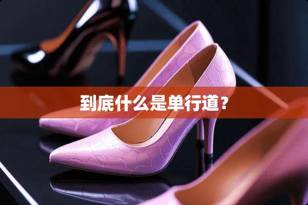 到底什么是单行道？