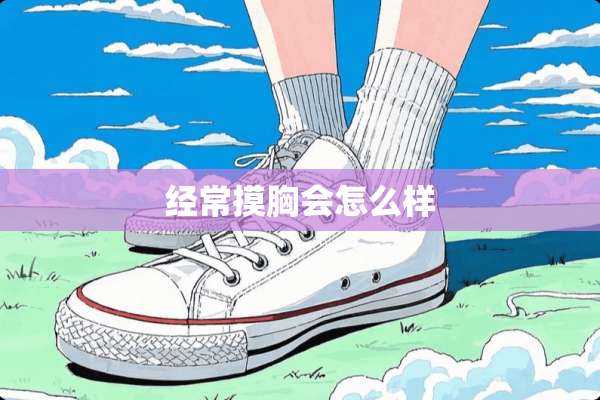 经常**会怎么样