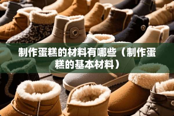 制作蛋糕的材料有哪些（制作蛋糕的基本材料）