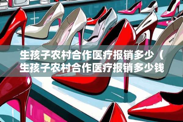 生孩子农村合作医疗报销多少（生孩子农村合作医疗报销多少钱）