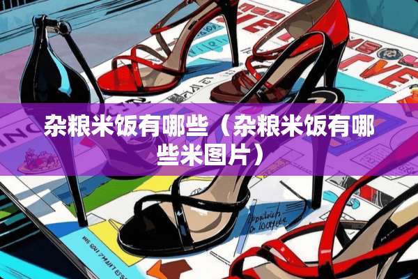 杂粮米饭有哪些（杂粮米饭有哪些米图片）