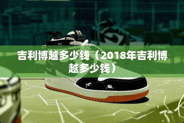 吉利博越多少钱（2018年吉利博越多少钱）