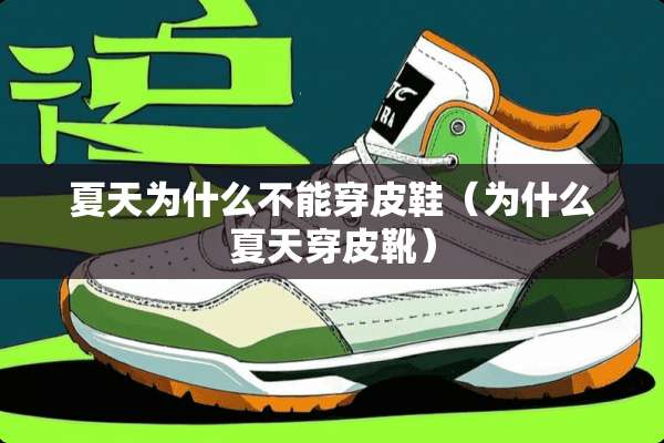 夏天为什么不能穿皮鞋（为什么夏天穿皮靴）
