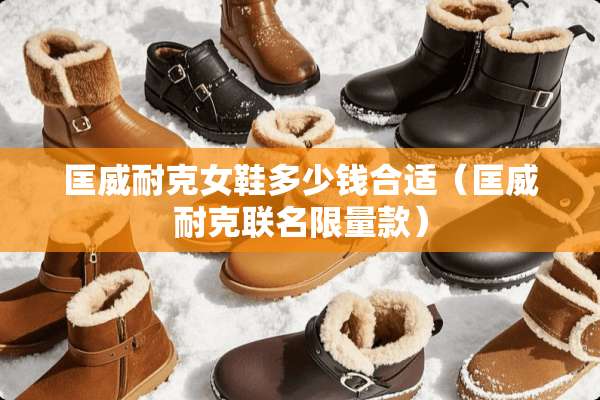 匡威耐克女鞋多少钱合适（匡威耐克联名限量款）