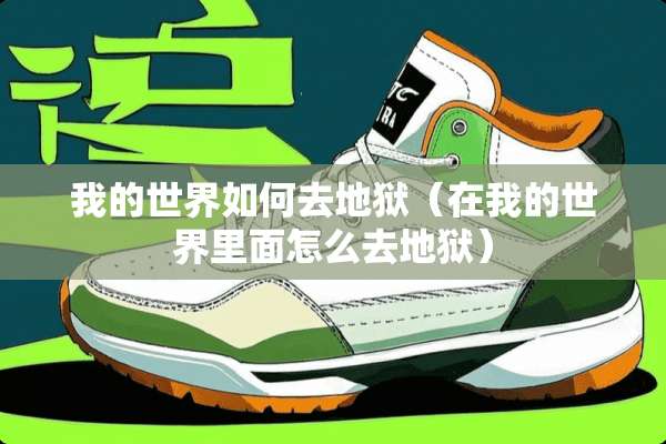 我的世界如何去地狱（在我的世界里面怎么去地狱）