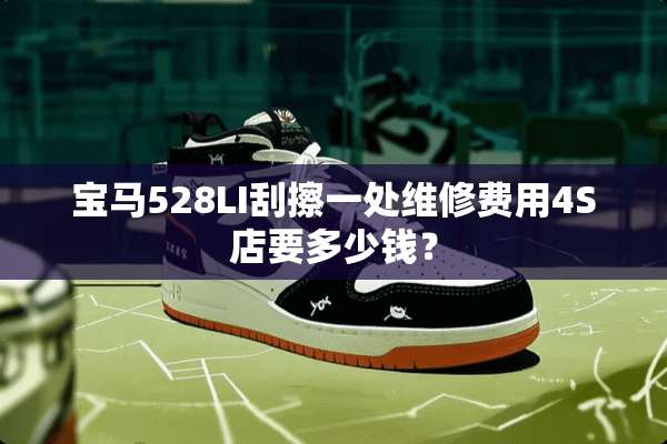 宝马528LI刮擦一处维修费用4S店要多少钱？