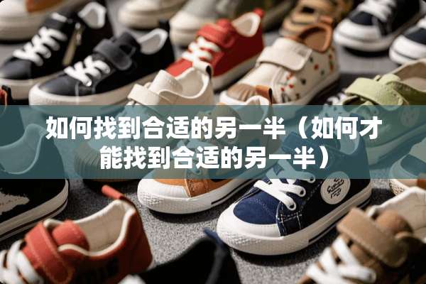 如何找到合适的另一半（如何才能找到合适的另一半）