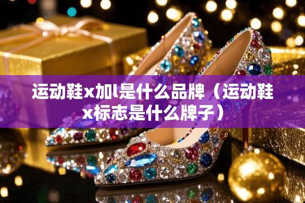 运动鞋x加l是什么品牌（运动鞋x标志是什么牌子）