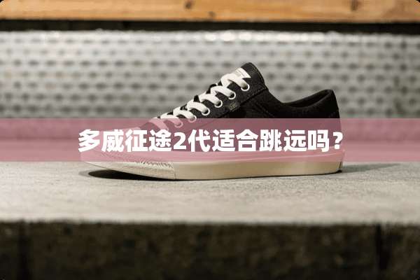 多威**2代适合跳远吗？