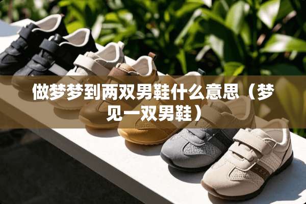 做梦梦到两双男鞋什么意思（梦见一双男鞋）