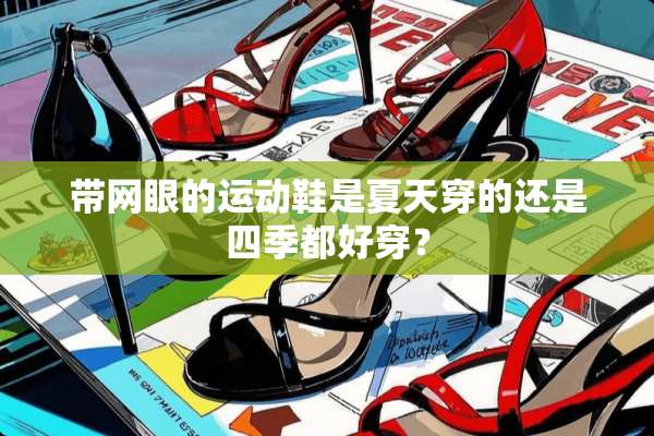 带网眼的运动鞋是夏天穿的还是四季都好穿？