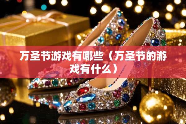 万圣节游戏有哪些（万圣节的游戏有什么）