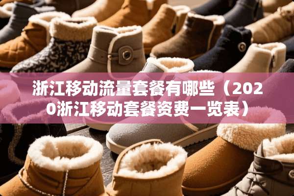 浙江移动流量套餐有哪些（2020浙江移动套餐资费一览表）