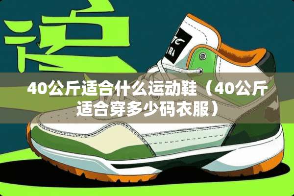 40公斤适合什么运动鞋（40公斤适合穿多少码衣服）