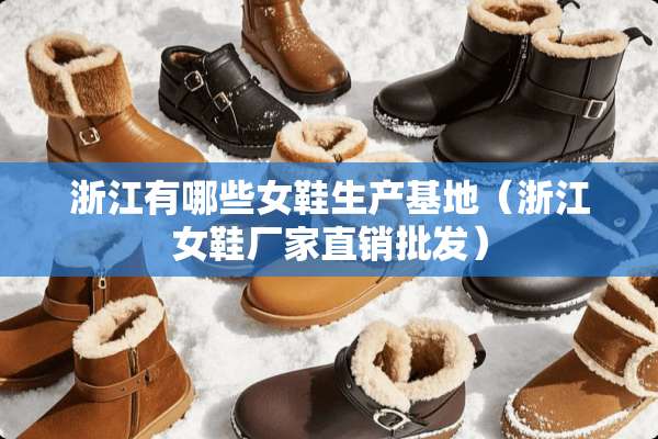 浙江有哪些女鞋生产基地（浙江女鞋厂家直销批发）