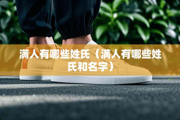 满人有哪些姓氏（满人有哪些姓氏和名字）