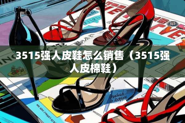 3515强**鞋怎么销售（3515强**棉鞋）
