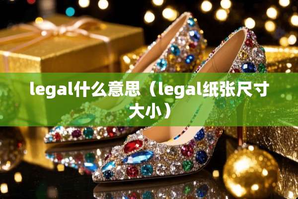 legal什么意思（legal纸张尺寸大小）