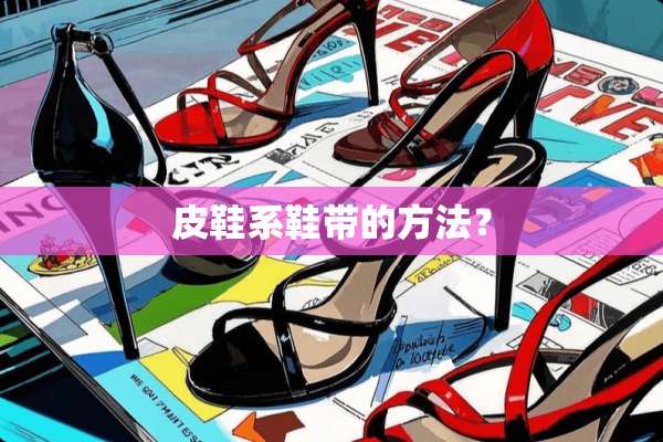 皮鞋系鞋带的方法？
