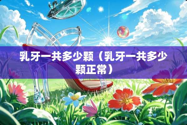 *牙一共多少颗（*牙一共多少颗正常）