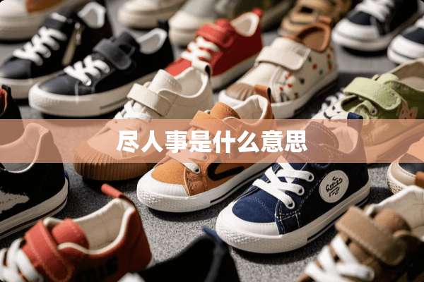 尽人事是什么意思