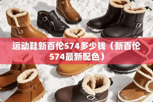 运动鞋新百伦574多少钱（新百伦574最新配色）