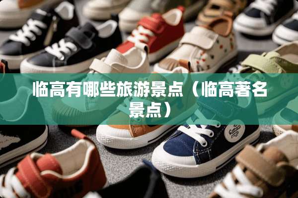 临高有哪些旅游景点（临高著名景点）