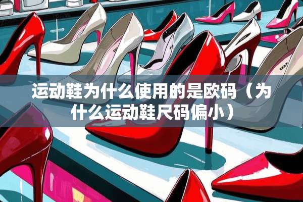 运动鞋为什么使用的是欧码（为什么运动鞋尺码偏小）