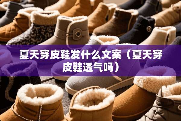 夏天穿皮鞋发什么文案（夏天穿皮鞋透气吗）