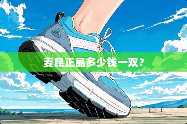 麦昆正品多少钱一双？