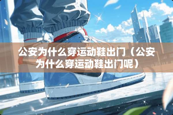 **为什么穿运动鞋出门（**为什么穿运动鞋出门呢）