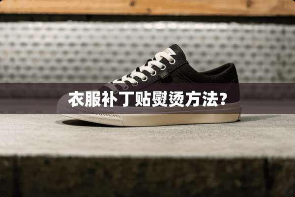 衣服补丁贴熨烫方法？
