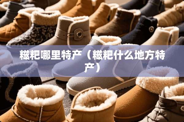 糍粑哪里特产（糍粑什么地方特产）