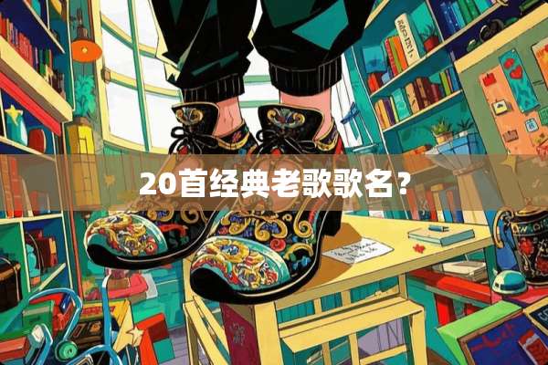 20首经典老歌歌名？
