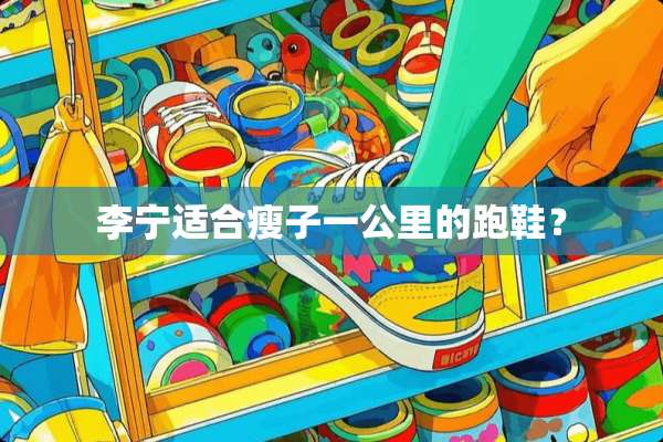 李宁适合瘦子一公里的跑鞋？