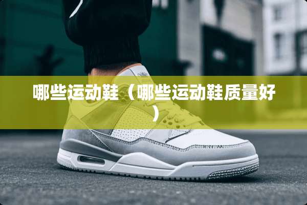 哪些运动鞋（哪些运动鞋质量好）