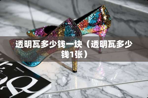 透明瓦多少钱一块（透明瓦多少钱1张）
