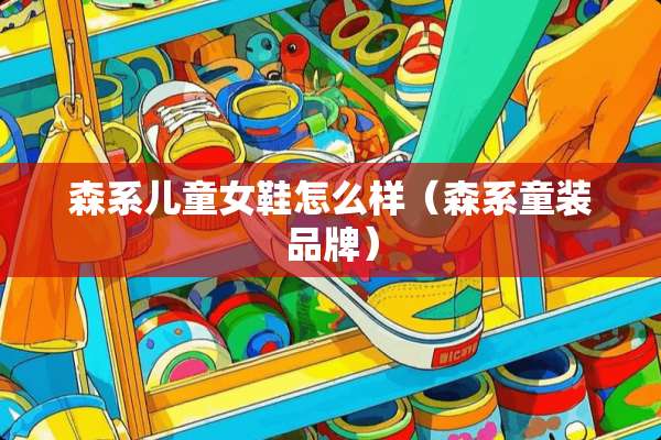森系儿童女鞋怎么样（森系童装品牌）