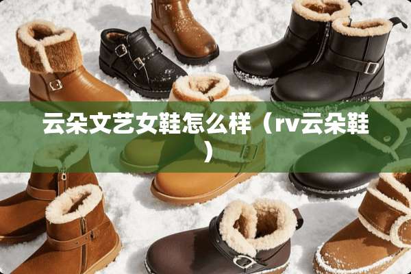 云朵文艺女鞋怎么样（rv云朵鞋）