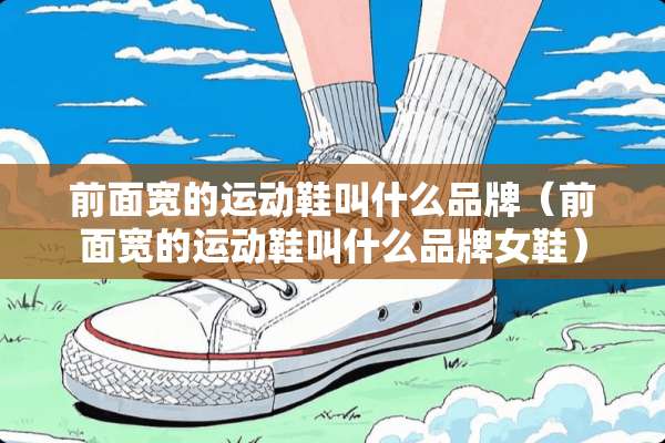 前面宽的运动鞋叫什么品牌（前面宽的运动鞋叫什么品牌女鞋）