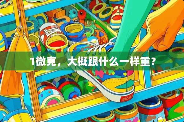 1微克，大概跟什么一样重？