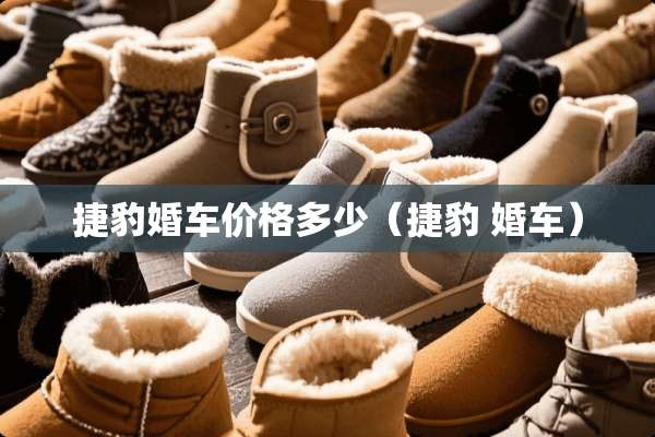 捷豹婚车价格多少（捷豹 婚车）