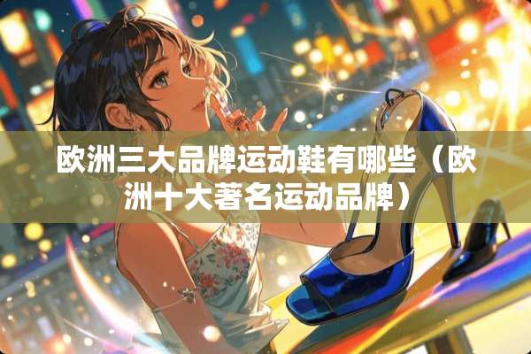 欧洲三大品牌运动鞋有哪些（欧洲十大著名运动品牌）