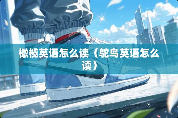 橄榄英语怎么读（鸵鸟英语怎么读）