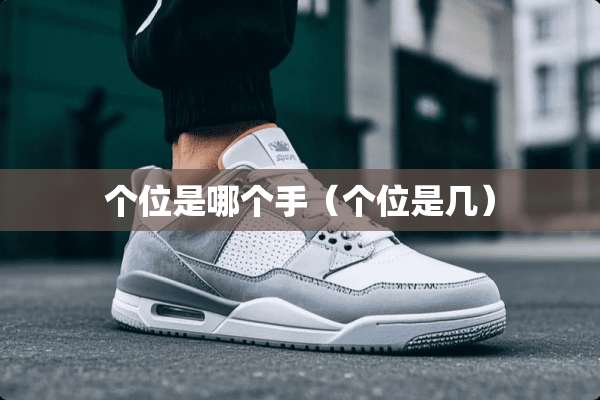 个位是哪个手（个位是几）